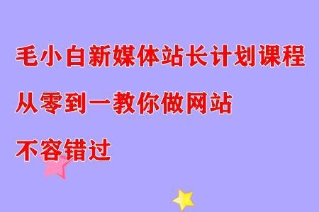 图片[1]-毛小白新媒体站长计划课程，从零到一教你做网站，不容错过