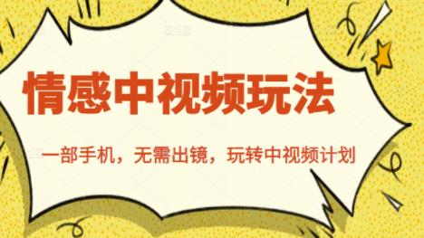 图片[1]-北北情感中视频玩法，一部手机，无需出镜，玩转中视频计划