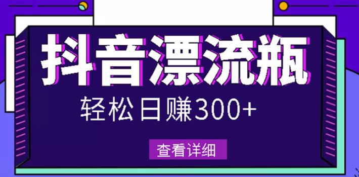 图片[1]-最新抖音漂流瓶发作品项目，日入300-500元没问题【自带流量热度】