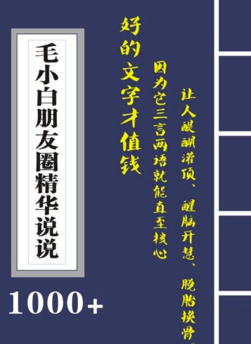 图片[1]-毛小白内容合集《朋友圈说说精华1000+》好的文字才值钱（第1部+2部）